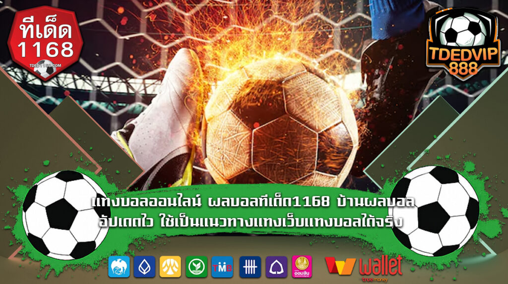 แทงบอลออนไลน์ ผลบอลทีเด็ด1168 บ้านผลบอลอัปเดตไว ใช้เป็นแนวทางแทงเว็บแทงบอลได้จริง ใช้บ้านผลบอลอ่านเกมอย่างแม่นยำ