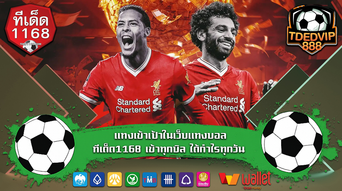 แทงเข้าเป้าในเว็บแทงบอล ทีเด็ด1168 เข้าทุกบิล ได้กำไรทุกวัน บ้านผลบอลช่วยได้! เทคนิควิเคราะห์บอลที่ใช้ได้จริงในเว็บแทงบอล บ้านผลบอล1168 เข้าทุกคู่