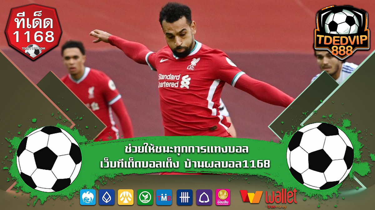 บ้านผลบอล1168 เจาะทีเด็ด วิเคราะห์บอลเพื่อคัดทีมเต็ง เทคนิคบอลเต็งแบบมืออาชีพ