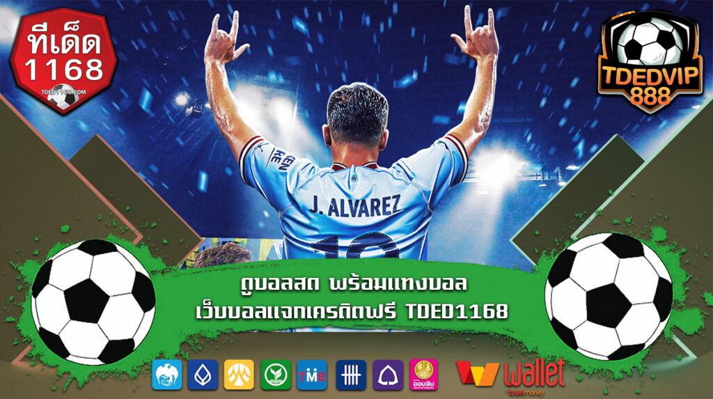 คืนยอดเสียแทงบอล แทงบอลพร้อมเช็คผลบอลวันนี้ เว็บแทงบอลรองรับวอเลท บ้านผลบอล1168 ดูบอลสด พร้อมแทงบอล เว็บบอลแจกเครดิตฟรี TDED1168