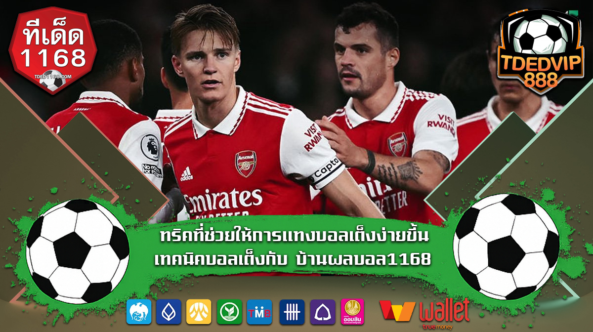 เพิ่มโอกาสชนะเว็บแทงบอล ทีเด็ด1168 สร้างกำไรจากเว็บแทงบอลชั้นนำ