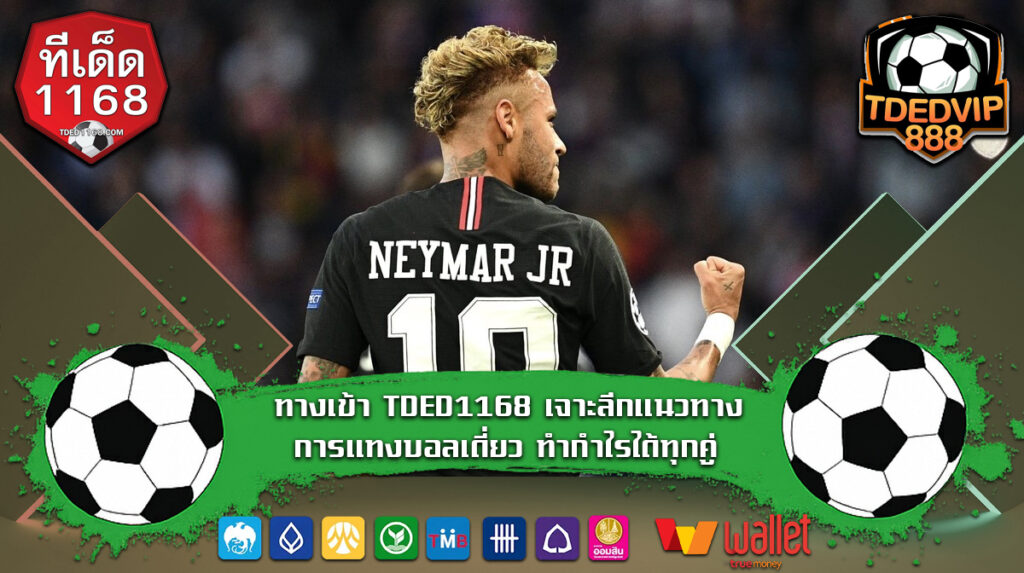 ทางเข้า TDED1168 เจาะลึกแนวทางการแทงบอลเดี่ยว ทำกำไรได้ทุกคู่ วิเคราะห์เกมใหญ่แม่นยำทุกคู่ เทคนิคบอลเต็งสำหรับนักลงทุน บ้านผลบอล888