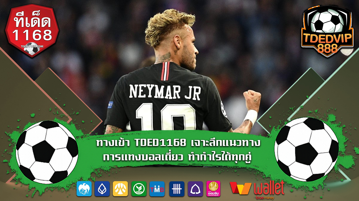 ทางเข้า TDED1168 เจาะลึกแนวทางการแทงบอลเดี่ยว ทำกำไรได้ทุกคู่ วิเคราะห์เกมใหญ่แม่นยำทุกคู่ เทคนิคบอลเต็งสำหรับนักลงทุน บ้านผลบอล888