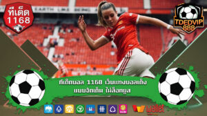 ทีเด็ดบอล 1168 เว็บแทงบอลเต็งแบบจัดเต็ม ไม่ล็อคยูส