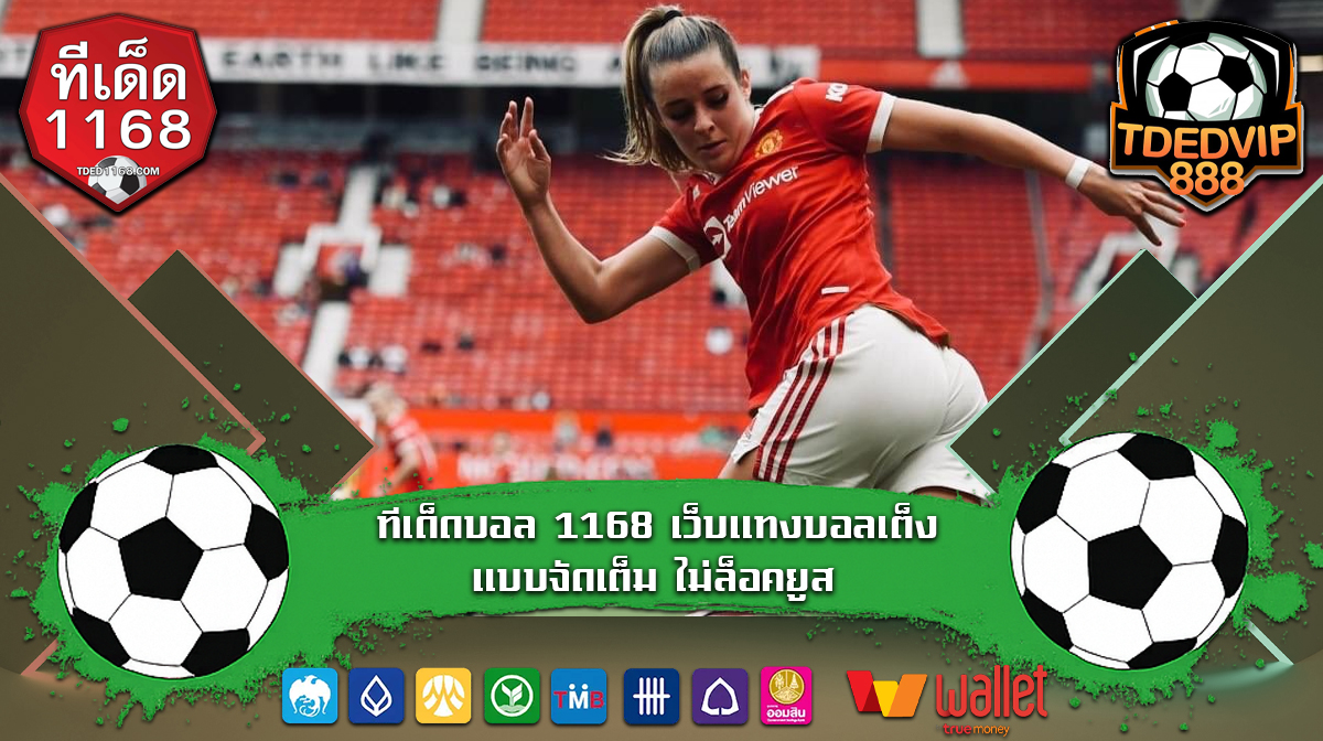 ทีเด็ดบอล 1168 เว็บแทงบอลเต็งแบบจัดเต็ม ไม่ล็อคยูส