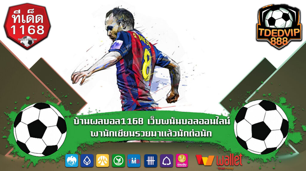 บ้านผลบอล1168 เว็บพนันบอลออนไลน์พานักเซียนรวยมาแล้วนักต่อนัก ฟันธงทีมต่อทีมรอง บ้านผลบอลทีเด็ด VIP เทคนิคบอลเต็งสร้างรายได้ทุกวัน