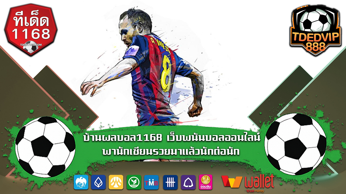 บ้านผลบอล1168 เว็บพนันบอลออนไลน์พานักเซียนรวยมาแล้วนักต่อนัก ฟันธงทีมต่อทีมรอง บ้านผลบอลทีเด็ด VIP เทคนิคบอลเต็งสร้างรายได้ทุกวัน