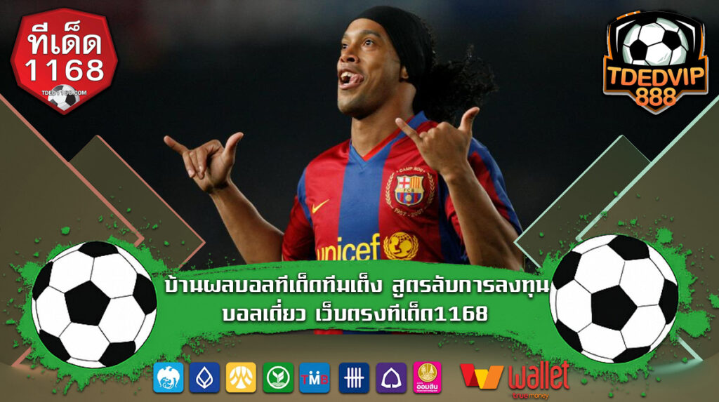 บ้านผลบอลทีเด็ดทีมเต็ง สูตรลับการลงทุนบอลเดี่ยว เว็บตรงทีเด็ด1168 เทคนิคบอลเต็งบ้านผลบอลเข้าเต็ม ทีเด็ดบ้านผลบอล888 เว็บตรงไม่ล็อคยูส