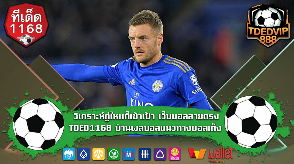 วิเคราะห์คู่ไหนก็เข้าเป้า เว็บบอลสายตรง TDED1168 บ้านผลบอลแนวทางบอลเต็ง วิเคราะห์บอลอย่างมั่นใจ ด้วยข้อมูลจากบ้านผลบอล1168