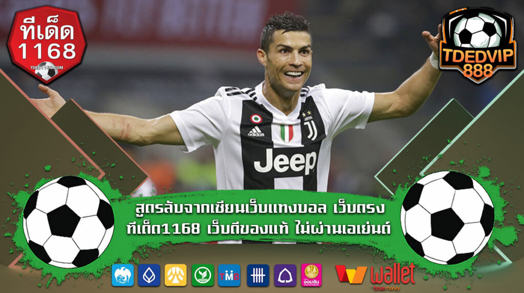 วิเคราะห์บอลเจาะเกม เทคนิคบอลเต็งบ้านผลบอลทำเงินได้จริง ทีเด็ดบอลแม่นๆจากเซียน บ้านผลบอล1168 สูตรลับจากเซียนเว็บแทงบอล เว็บตรงทีเด็ด1168 เว็บดี