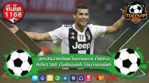 วิเคราะห์บอลเจาะเกม เทคนิคบอลเต็งบ้านผลบอลทำเงินได้จริง ทีเด็ดบอลแม่นๆจากเซียน บ้านผลบอล1168 สูตรลับจากเซียนเว็บแทงบอล เว็บตรงทีเด็ด1168 เว็บดี