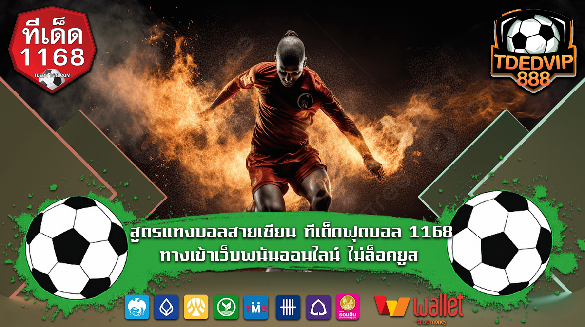 สูตรแทงบอลสายเซียน ทีเด็ดฟุตบอล 1168 ทางเข้าเว็บพนันออนไลน์ ไม่ล็อคยูส