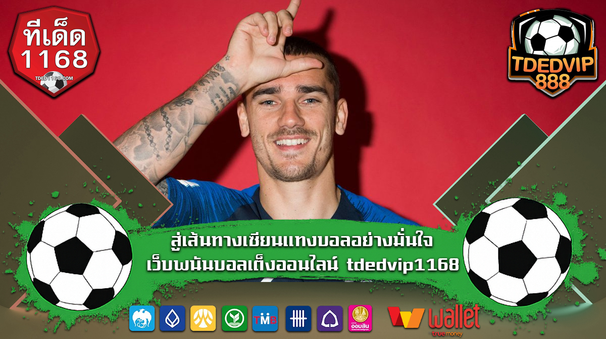 สู่เส้นทางเซียนแทงบอลอย่างมั่นใจ เว็บพนันบอลเต็ง tded1168 เทคนิคบอลเต็งบ้านผลบอล1168 เลือกเล่นยังไงให้มีเงินใช้ทุกวัน เทคนิคบอลเต็งสร้างรายได้เสริม