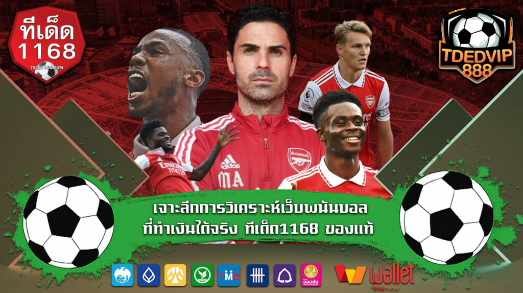 เจาะลึกการวิเคราะห์เว็บพนันบอลที่ทำเงินได้จริง ทีเด็ด1168 ของแท้ วิเคราะห์บอลแม่นยำ ด้วยเทคนิคบอลเต็งบ้านผลบอลรายวัน tdedvip1168 สูตรเด็ดล้มโต๊ะทุกวัน