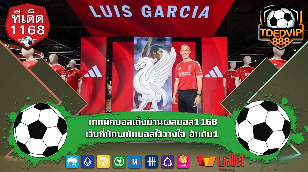 วิเคราะห์บอลเกมใหญ่ เทคนิคบอลเต็งบ้านผลบอลเข้าเป้า tded1168 เว็บบอลเต็ง ฝาก-ถอน ไม่มีขั้นต่ำ เทคนิคบอลเต็งบ้านผลบอล1168 เว็บที่นักพนันบอลไว้วางใจ