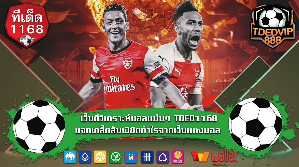 เทคนิคบอลเต็งบ้านผลบอล ใช้งานจริงเพิ่มโอกาสชนะพนัน ที่นักเดิมพันมือโปรนิยมใช้