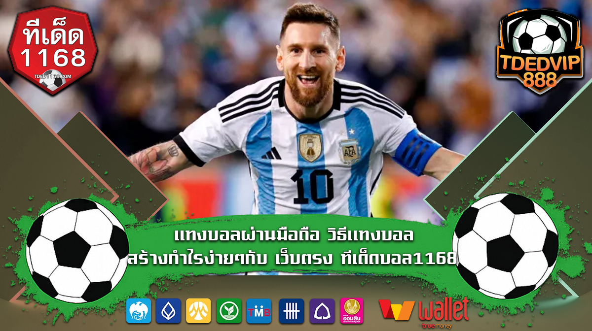 โปรแกรมบอล ผลบอลสด tded1168 แจกสูตรแทงบอล แทงบอลสเต็ป รับเครดิตเต็มทุกยูส แทงบอลผ่านมือถือ วิธีแทงบอล สร้างกำไรง่ายๆกับ ทีเด็ดบอล1168