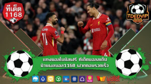 พนันบอลออนไลน์ได้เงินจริง tdedvip1168 วิเคราะห์บอลและเทคนิคบอลเต็งทำเงิน แทงบอลโบนัสฟรี ทีเด็ดบอลสเต็ป บ้านผลบอล1168 ฝากถอนรวดเร็ว