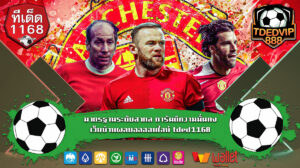 การก้าวสู่เว็บพนันบอลออนไลน์มาตรฐานสากล tdedvip1168 มีใบอนุญาตรับรองอย่างเป็นทางการ ใช้ข้อมูลจริงช่วยวางแผนแทงบอลเต็ง บอลเต็งแม่นเกิน 90%