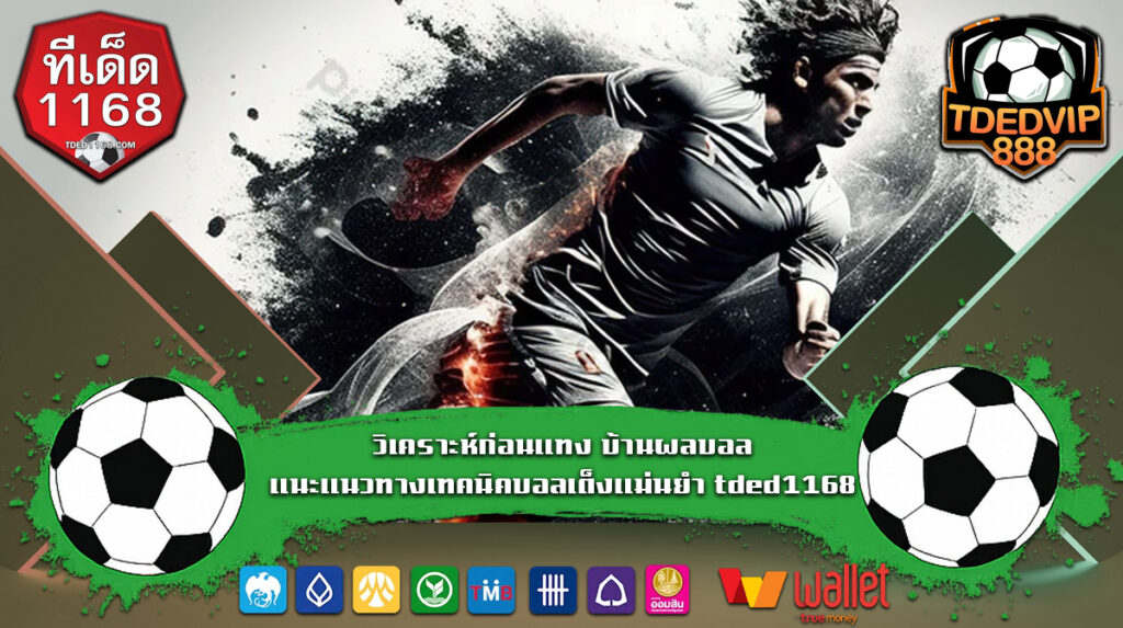 เคล็ดลับแทงบอลให้ได้กำไรทุกวัน เทคนิคบอลเต็งสร้างรายได้ในเว็บแทงบอล1168