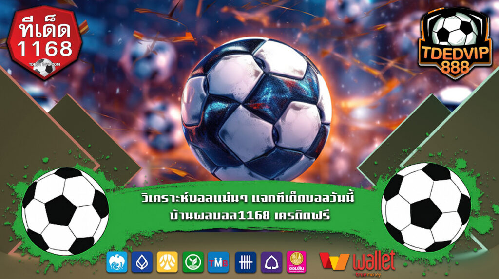ตารางราคาบอล แทงบอลยังไงให้ได้เงิน ทีเด็ด1168 มีคำตอบ พร้อมเทคนิคแทงบอลแม่นยำ วิเคราะห์บอลแม่นๆ แจกทีเด็ดบอลวันนี้ บ้านผลบอล1168 เครดิตฟรี