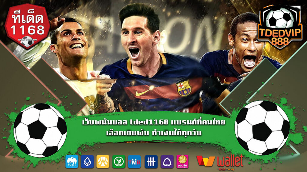 เว็บแทงบอลน่าเชื่อถือ พร้อมแนวทางเทคนิคบอลเต็งจากบ้านผลบอล แนวทางเทคนิคบอลเต็งที่แม่นยำที่สุด เว็บพนันบอล tded1168 ทำเงินได้ทุกวัน