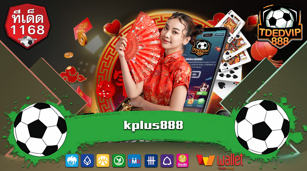 แตกง่าย ประสิทธิภาพสูง สล็อตเว็บตรง kplus888 เครดิตฟรี แจกทุกวัน สำหรับสมาชิกใหม่