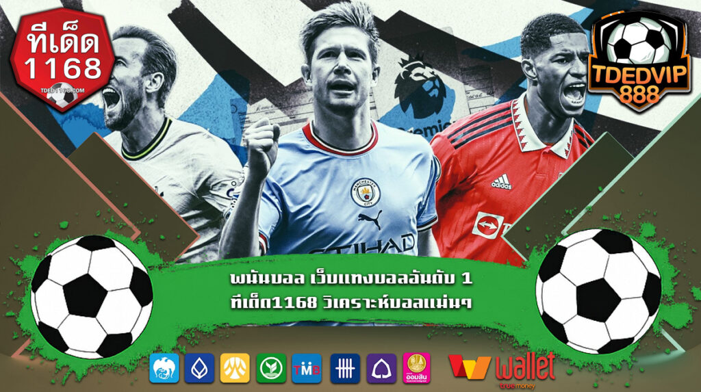 สูตรแทงบอล วิเคราะห์บอลบ้านผลบอล ใช้สถิติจริงทำเงินจากบอลเต็งทุกคู่ เว็บแทงบอลที่ดีที่สุด พนันบอล เว็บแทงบอลอันดับ 1 ทีเด็ด1168 วิเคราะห์บอลแม่นๆ