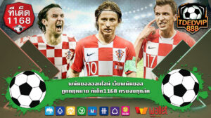 วิเคราะห์บอลแม่นๆ ใช้เทคนิคบอลเต็งวิเคราะห์อย่างเซียน จากเว็บพนันบอลชั้นนำ tded1168 พนันบอลออนไลน์ เว็บพนันบอล ถูกกฎหมาย ทีเด็ด1168 ครบจบทุกลีค