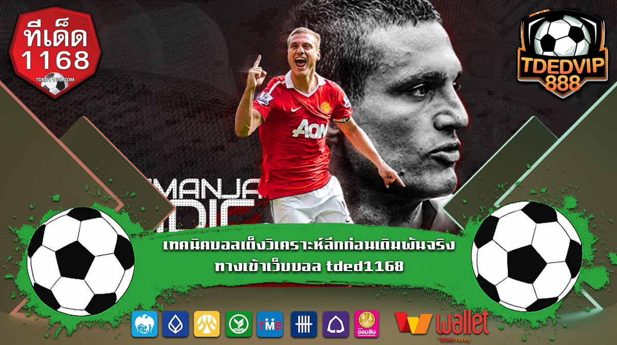 เทคนิคบอลเต็งวิเคราะห์ลึกก่อนเดิมพันจริง ทางเข้าเว็บบอล tded1168