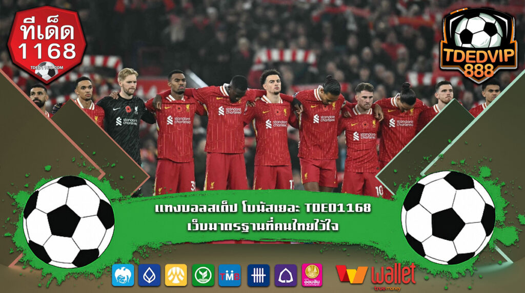เทคนิคบอลเต็งแม่นยำสำหรับมือใหม่ เคล็ดลับลับเฉพาะที่นักพนันไม่ควรพลาด บ้านผลบอล1168 แทงบอลสเต็ป โบนัสเยอะ TDED1168 เว็บมาตรฐานที่คนไทยไว้ใจ