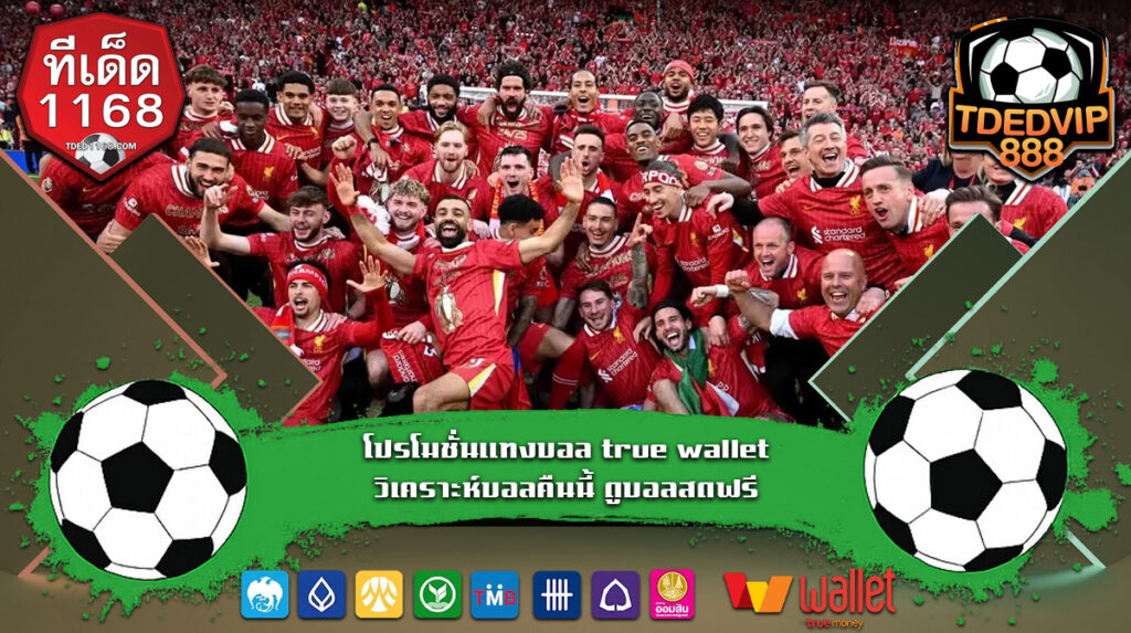 แทงบอลแบบเซียน เว็บแทงบอลรองรับวอเลท เว็บแทงบอล true wallet เครดิตฟรี โปรโมชั่นแทงบอล true wallet วิเคราะห์บอลคืนนี้ ดูบอลสดฟรี
